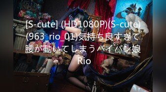 [S-cute] (HD1080P)(S-cute)(963_rio_01)気持ち良すぎて腰が動いてしまうパイパン娘 Rio