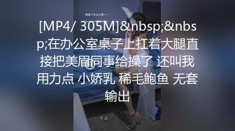 [MP4/ 305M]&nbsp;&nbsp;在办公室桌子上扛着大腿直接把美眉同事给操了 还叫我用力点 小娇乳 稀毛鲍鱼 无套输出