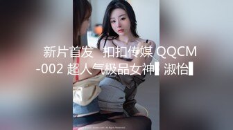 ✿新片首发✿扣扣传媒 QQCM-002 超人气极品女神▌淑怡▌