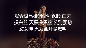 爆肏极品御姐全程露脸 白天操白丝 天黑操黑丝 公狗腰劲怼女神 火力全开嗷嗷叫