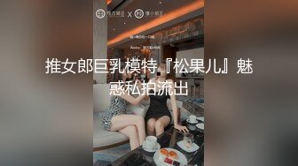 推女郎巨乳模特『松果儿』魅惑私拍流出