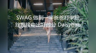 SWAG 做到一半爸爸打来粉丝直接中出好过分 Daisybaby