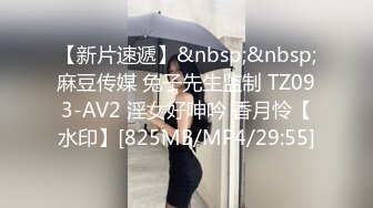 【新片速遞】&nbsp;&nbsp;麻豆传媒 兔子先生监制 TZ093-AV2 淫女好呻吟 香月怜【水印】[825MB/MP4/29:55]