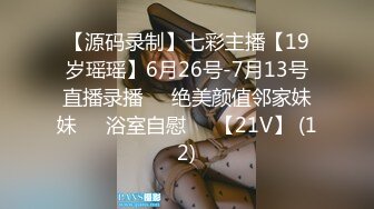 【源码录制】七彩主播【19岁瑶瑶】6月26号-7月13号直播录播⭕️绝美颜值邻家妹妹⭕️浴室自慰⭕️【21V】 (12)