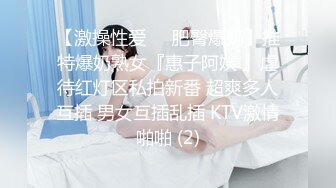 【激操性爱❤️肥臀爆奶】推特爆奶熟女『惠子阿姨 』虐待红灯区私拍新番 超爽多人互插 男女互插乱插 KTV激情啪啪 (2)