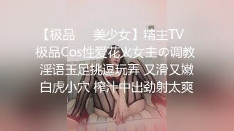 【极品❤️美少女】精主TV✿ 极品Cos性爱花火女主の调教 淫语玉足挑逗玩弄 又滑又嫩白虎小穴 榨汁中出劲射太爽