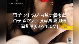 杏子-女仆秀人网鱼子酱闺蜜杏子 首次大尺度写真 露胸露逼紫薇[69P/480M]