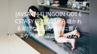 [AVSA-144] INGOIN GOT ECSTASY 淫靡な口から囁かれる卑猥な淫語が脳髄に響く スケベ痴女淫語 七海ひな