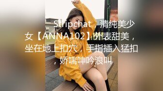 ❤️❤️Stripchat，清纯美少女【ANNA102】外表甜美，坐在地上扣穴，手指插入猛扣，娇喘呻吟浪叫