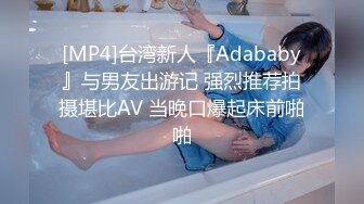 [MP4]台湾新人『Adababy』与男友出游记 强烈推荐拍摄堪比AV 当晚口爆起床前啪啪