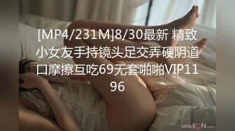 [MP4/231M]8/30最新 精致小女友手持镜头足交弄硬阴道口摩擦互吃69无套啪啪VIP1196