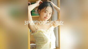 3P西宁00后小美女