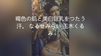 【新速片遞】 高颜值伪娘 是不是骚逼呀 看着貌似是两个黑丝美女贴贴 其实是两个美妖姐妹69互口互插 太美了 [200MB/MP4/04:28]