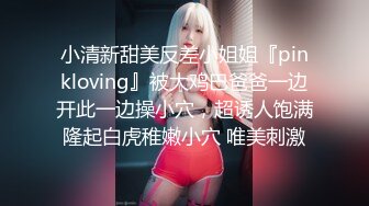 小清新甜美反差小姐姐『pinkloving』被大鸡巴爸爸一边开此一边操小穴，超诱人饱满隆起白虎稚嫩小穴 唯美刺激