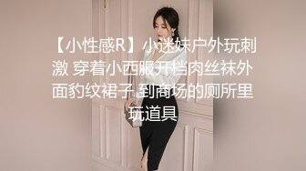 【小性感R】小迷妹户外玩刺激 穿着小西服开档肉丝袜外面豹纹裙子 到商场的厕所里玩道具