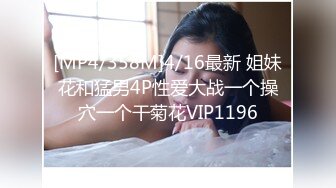 [MP4/358M]4/16最新 姐妹花和猛男4P性爱大战一个操穴一个干菊花VIP1196