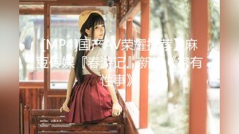 [MP4]国产AV荣耀推荐】麻豆传媒『春游记』新作《家有性事》