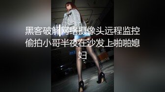 黑客破解网络摄像头远程监控偷拍小哥半夜在沙发上啪啪媳妇