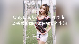 Onlyfans 极品网红小姐姐桥本香菜被司机师傅强要的少妇