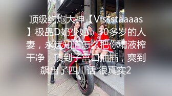 顶级约炮大神【Vissstaaaas】极品D奶少妇，30多岁的人妻，永远知道怎么把你精液榨干净，顶到子宫口抽插，爽到飙出了四川话 很真实2