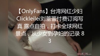 【OnlyFans】台湾网红少妇 Clickleilei刘蕾蕾付费订阅写真 露点自拍，打卡全球网红景点，从少女到孕妇的记录 83