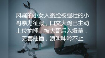 风骚的小女人露脸被强壮的小哥暴力征服，口交大鸡巴主动上位抽插，被大哥后入爆草，无套抽插，浪叫呻吟不止