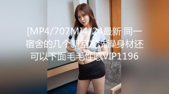 [MP4/707M]4/24最新 同一宿舍的几个新室友洗澡身材还可以下面毛毛性感VIP1196