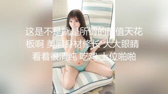 《精品重_磅首发》最爱真实露脸！推_特24万粉女色批博主【做你的女朋友】搞黄_色的小姐姐良家反_差婊淫荡投稿 (3)