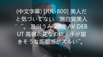 (中文字幕) [JUL-800] 美人だと気づいてない‘無自覚美人’―。 及川うみ 29歳 AV DEBUT 高嶺の花なのに、手が届きそうな距離感がズルい―。