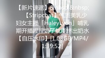 【新片速遞】&nbsp;&nbsp; ✨【Stripchat】气质美乳少妇女主播「HaleyLyon」哺乳期开播捏捏奶子就能挤出奶水【自压水印】[1.08GB/MP4/1:39:52]