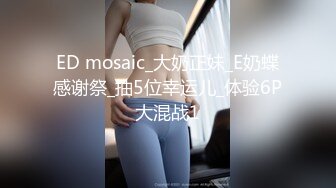 ED mosaic_大奶正妹_E奶蝶感谢祭_抽5位幸运儿_体验6P大混战1