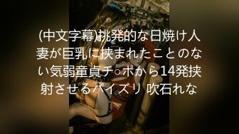 (中文字幕)挑発的な日焼け人妻が巨乳に挟まれたことのない気弱童貞チ○ポから14発挟射させるパイズリ 吹石れな