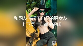 办公室里的骚货女同事下班不回家一起加个班，口活不错会玩深喉办公室内脱光，无毛骚逼很性感各种抽插内射