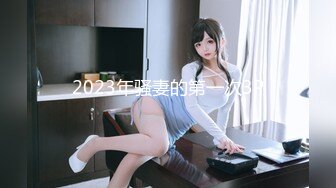 2023年骚妻的第一次3P