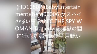 (HD1080P)(BabyEntertainment)(befg00006)女スパイの惨い事 PANIC THE SPY WOMAN Tragedy-2 淫獄の闇に狂い泣く妖艶の月 月野かすみ