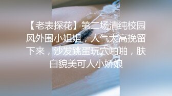 三女混乱群p【纯情蕾丝】口交 侧入无套啪啪淫乱至极！两对小情侣换妻淫啪 轮番开双洞~尿都操出来了【61v】 (44)