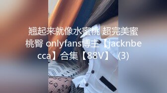 翘起来就像水蜜桃 超完美蜜桃臀 onlyfans博主【jacknbecca】合集【88V】  (3)