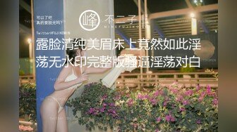 考完试放假家里人都去上班了 体育系小哥把C奶漂亮女友