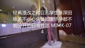 [MP4/ 433M] 好久没播腰细胸大耐操小美女回归秀，骑在身上整根插入揉搓阴蒂