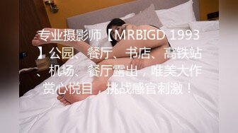 专业摄影师【MRBIGD 1993】公园、餐厅、书店、高铁站、机场、餐厅露出，唯美大作赏心悦目，挑战感官刺激！