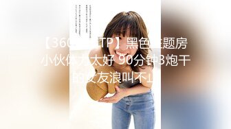 【新片速遞】&nbsp;&nbsp;九月专业盗站流出写字楼女厕全景偷拍白领尿尿几个气质美女性感的逼毛很有撸点[289MB/MP4/22:08]