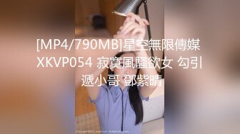 [MP4/790MB]星空無限傳媒 XKVP054 寂寞風騷欲女 勾引 遞小哥 鄧紫晴