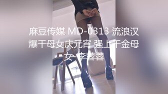 无水印[MP4/483M]11/13 儿子不举公公强上反差儿媳逼已经湿了那你射我逼里吧VIP1196