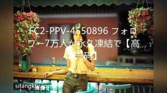 FC2-PPV-4550896 フォロワー7万人が永久凍結で【高清无码】