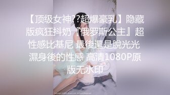 【顶级女神??超爆豪乳】隐藏版疯狂抖奶『俄罗斯公主』超性感比基尼 最後還是脫光光 濕身後的性感 高清1080P原版无水印