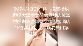 [MP4/4.3G]推特一桿鋼槍約現役大學美女開房吞舔肉棒激烈啪啪＆豐臀慾女攜閨蜜酒店4P穿黑絲制服深喉混戰口爆等 720p