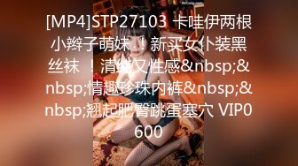 [MP4]STP27103 卡哇伊两根小辫子萌妹 ！新买女仆装黑丝袜 ！清纯又性感&nbsp;&nbsp;情趣珍珠内裤&nbsp;&nbsp;翘起肥臀跳蛋塞穴 VIP0600