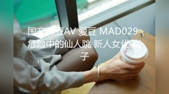 国产麻豆AV 爱豆 MAD029 危险中的仙人跳 新人女优 陶子