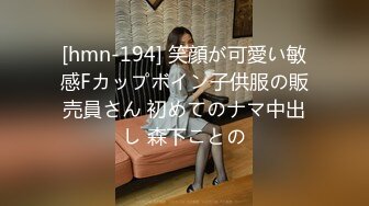 [hmn-194] 笑顔が可愛い敏感Fカップボイン子供服の販売員さん 初めてのナマ中出し 森下ことの