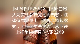 [MP4]STP25548 【36E白嫩大奶美妞】挂完毛再自慰，跳蛋假屌轮番上，透视装撩起露奶，大肥臀更是诱人，从下往上视角抽插骚穴 VIP2209